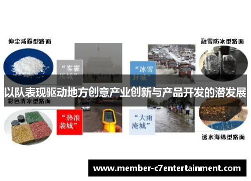 以队表现驱动地方创意产业创新与产品开发的潜发展