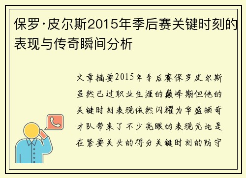 保罗·皮尔斯2015年季后赛关键时刻的表现与传奇瞬间分析