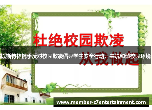以斯特林携手反对校园欺凌倡导学生安全行动，共筑和谐校园环境
