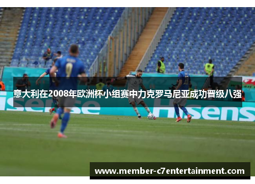 意大利在2008年欧洲杯小组赛中力克罗马尼亚成功晋级八强