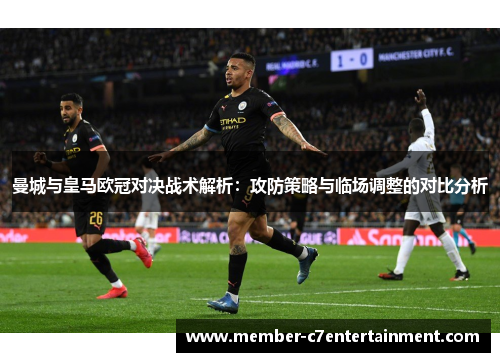 曼城与皇马欧冠对决战术解析：攻防策略与临场调整的对比分析