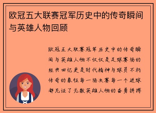 欧冠五大联赛冠军历史中的传奇瞬间与英雄人物回顾