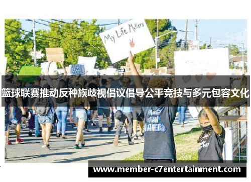 篮球联赛推动反种族歧视倡议倡导公平竞技与多元包容文化