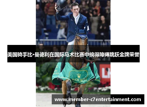 美国骑手比·曼德利在国际马术比赛中摘得障碍跳跃金牌荣誉