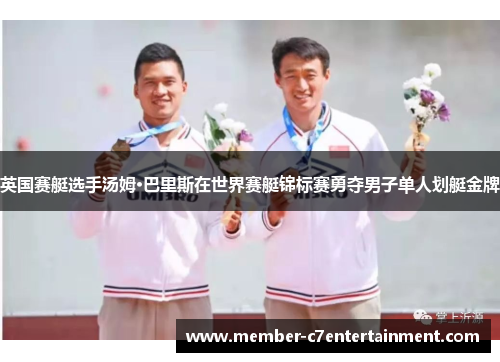 英国赛艇选手汤姆·巴里斯在世界赛艇锦标赛勇夺男子单人划艇金牌
