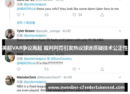 英超VAR争议再起 裁判判罚引发热议球迷质疑技术公正性