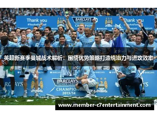 英超新赛季曼城战术解析：围绕优势策略打造统治力与进攻效率