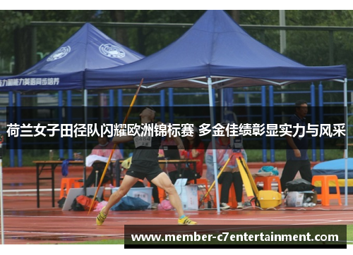 荷兰女子田径队闪耀欧洲锦标赛 多金佳绩彰显实力与风采