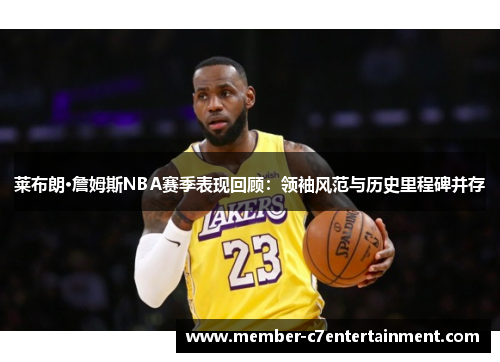 莱布朗·詹姆斯NBA赛季表现回顾：领袖风范与历史里程碑并存