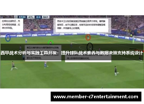 西甲战术分析与实践工具开发：提升球队战术素养与数据决策支持系统设计