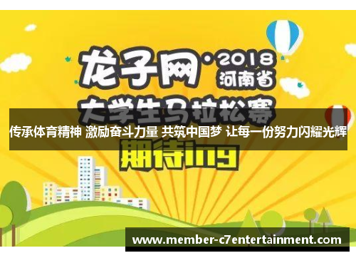 传承体育精神 激励奋斗力量 共筑中国梦 让每一份努力闪耀光辉