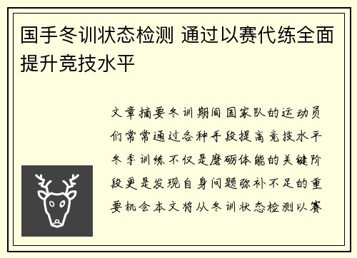 国手冬训状态检测 通过以赛代练全面提升竞技水平