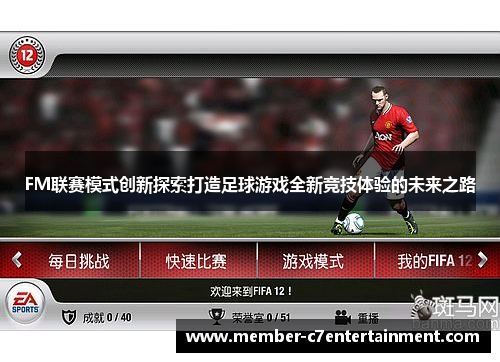 FM联赛模式创新探索打造足球游戏全新竞技体验的未来之路