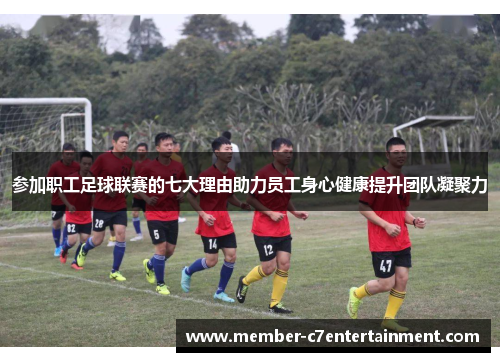 参加职工足球联赛的七大理由助力员工身心健康提升团队凝聚力