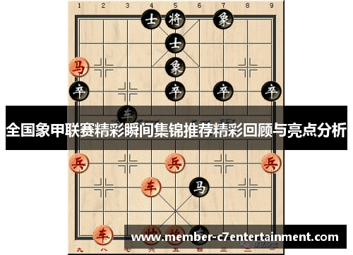 全国象甲联赛精彩瞬间集锦推荐精彩回顾与亮点分析