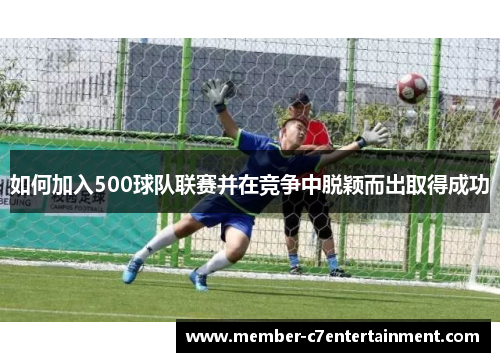 如何加入500球队联赛并在竞争中脱颖而出取得成功
