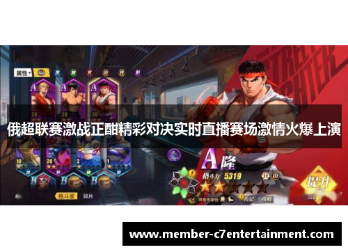 俄超联赛激战正酣精彩对决实时直播赛场激情火爆上演