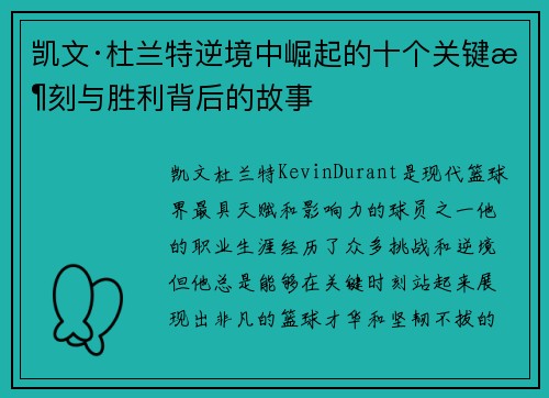 凯文·杜兰特逆境中崛起的十个关键时刻与胜利背后的故事