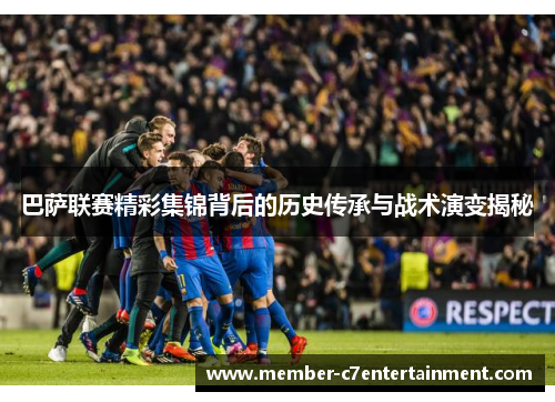 巴萨联赛精彩集锦背后的历史传承与战术演变揭秘