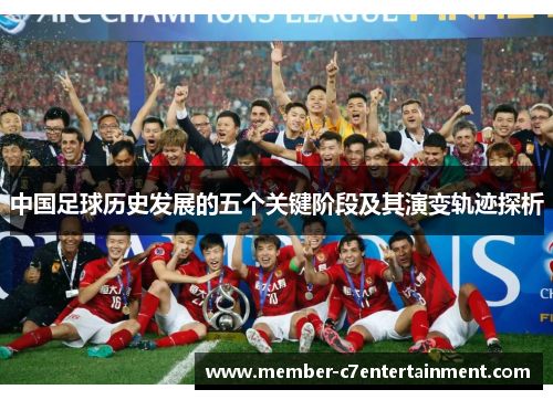中国足球历史发展的五个关键阶段及其演变轨迹探析