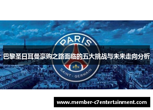 巴黎圣日耳曼豪购之路面临的五大挑战与未来走向分析