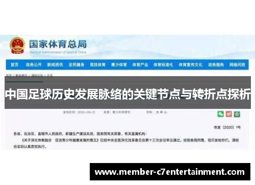 中国足球历史发展脉络的关键节点与转折点探析