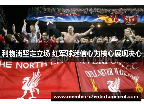 利物浦坚定立场 红军球迷信心为核心展现决心