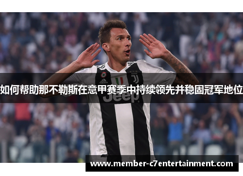 如何帮助那不勒斯在意甲赛季中持续领先并稳固冠军地位