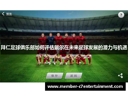 拜仁足球俱乐部如何评估戴尔在未来足球发展的潜力与机遇