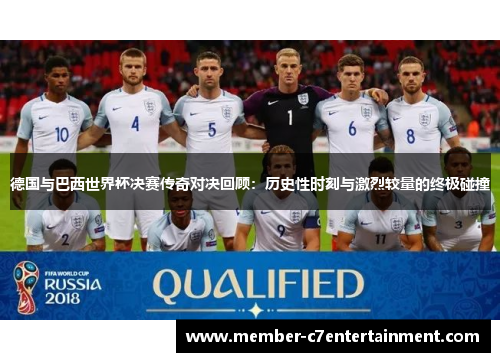 德国与巴西世界杯决赛传奇对决回顾：历史性时刻与激烈较量的终极碰撞