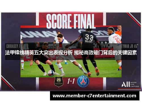 法甲锋线精英五大突出表现分析 揭秘高效破门背后的关键因素