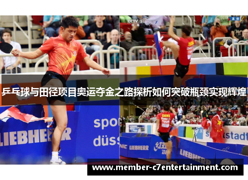 乒乓球与田径项目奥运夺金之路探析如何突破瓶颈实现辉煌