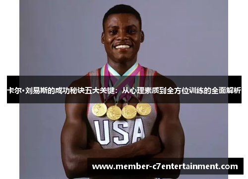 卡尔·刘易斯的成功秘诀五大关键：从心理素质到全方位训练的全面解析