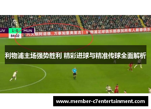 利物浦主场强势胜利 精彩进球与精准传球全面解析