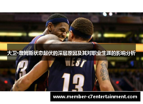 大卫·詹姆斯状态起伏的深层原因及其对职业生涯的影响分析