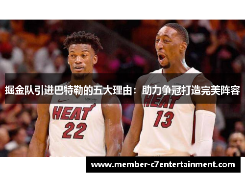掘金队引进巴特勒的五大理由：助力争冠打造完美阵容