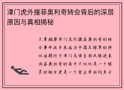 津门虎外援菲奥利奇转会背后的深层原因与真相揭秘