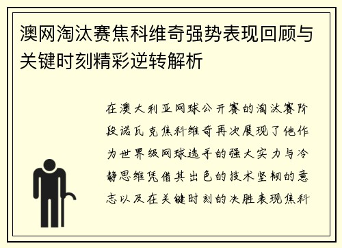 澳网淘汰赛焦科维奇强势表现回顾与关键时刻精彩逆转解析