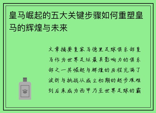皇马崛起的五大关键步骤如何重塑皇马的辉煌与未来