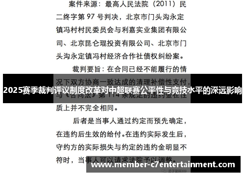 2025赛季裁判评议制度改革对中超联赛公平性与竞技水平的深远影响