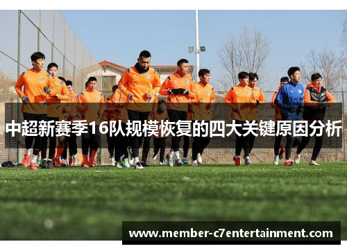 中超新赛季16队规模恢复的四大关键原因分析