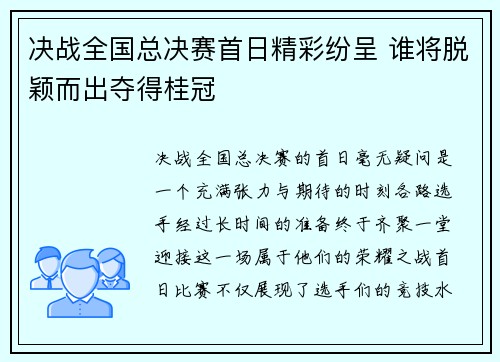 决战全国总决赛首日精彩纷呈 谁将脱颖而出夺得桂冠