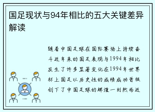 国足现状与94年相比的五大关键差异解读
