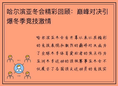 哈尔滨亚冬会精彩回顾：巅峰对决引爆冬季竞技激情