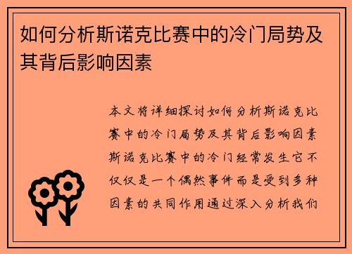 如何分析斯诺克比赛中的冷门局势及其背后影响因素