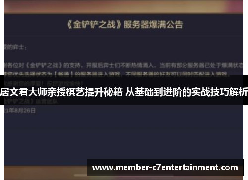 居文君大师亲授棋艺提升秘籍 从基础到进阶的实战技巧解析