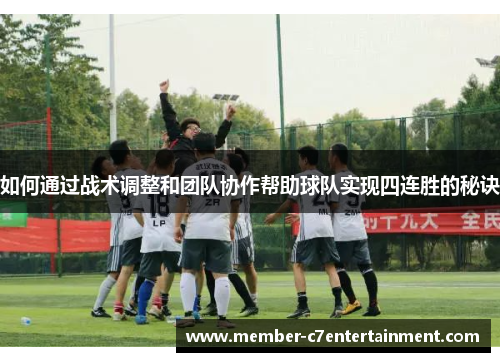 如何通过战术调整和团队协作帮助球队实现四连胜的秘诀
