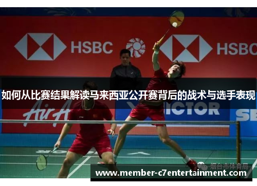 如何从比赛结果解读马来西亚公开赛背后的战术与选手表现