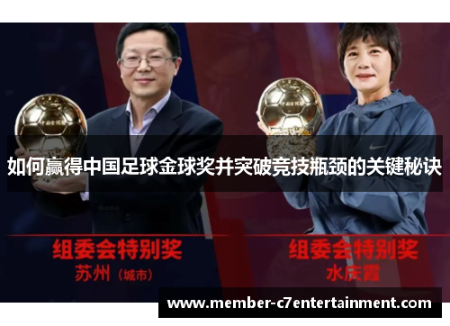 如何赢得中国足球金球奖并突破竞技瓶颈的关键秘诀