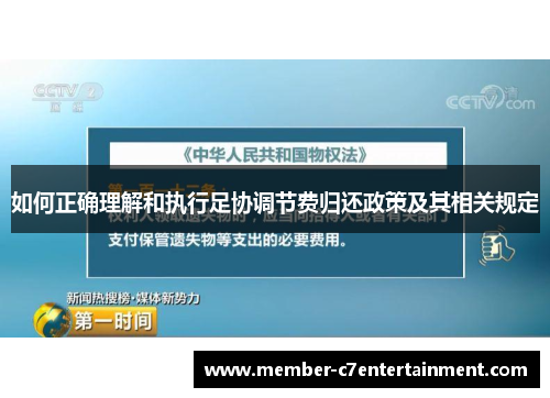 如何正确理解和执行足协调节费归还政策及其相关规定